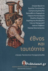 ΕΘΝΟΣ ΚΑΙ ΤΑΥΤΟΤΗΤΑ