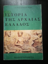 Ιστορία της αρχαίας Ελλάδος