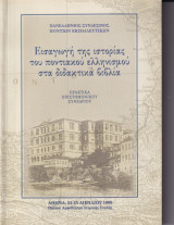 Εισαγωγή της ιστορίας του ποντιακού ελληνισμού στα διδακτικά βιβλία
