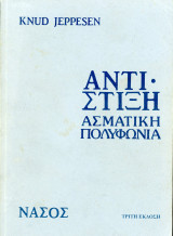 Knud Jeppesen (Νάσος, 2003) Αντίστιξη - Ασματική Πολυφωνία (γ' έκδοση)