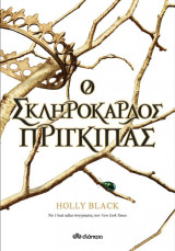 Ο σκληρόκαρδος Πρίγκιπας: Σειρά: Η γενιά του Ανέμου - No 1