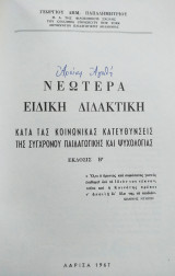 Νεώτερα ειδική διδακτική 1967
