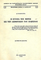 Η ΕΝΝΟΙΑ ΤΟΥ ΦΩΤΟΣ ΕΙΣ ΤΗΝ ΑΙΣΘΗΤΙΚΗΝ ΤΟΥ ΠΛΩΤΙΝΟΥ