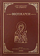 Θεοτοκάριον