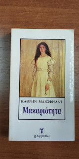 ΜΑΚΑΡΙΟΤΗΤΑ