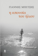Η ΑΠΟΥΣΙΑ ΤΟΥ ΗΛΙΟΥ
