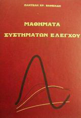 Μαθήματα συστημάτων ελέγχου