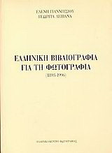 Ελληνική βιβλιογραφία για τη φωτογραφία
