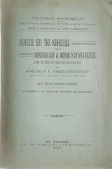 Έκθεσις επί της κινήσεως των μονοπωλίων & φόρων καταναλώσεως κατά τα έτη 1914-1919