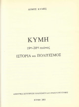Κύμη 19ος-20ος αιώνας: Ιστορία και πολιτισμός