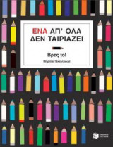 Ένα απ' όλα δεν ταιριάζει, Βρες το!