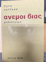 Άνεμοι Βίας