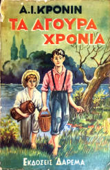Τα άγουρα χρόνια