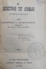 Η Καταστροφή του Δράμαλη / Ιστορική μελέτη υπό Δημητρίου Κ. Βαρδουνιώτου (1913)