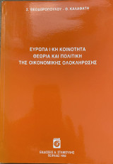 Ευρωπαϊκή Κοινότητα, θεωρία και πολιτική της οικονομικής ολοκλήρωσης