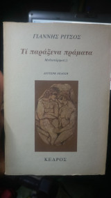 Τί παράξενα πράγματα