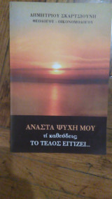Αναστα ψυχή μου τι καθεύδεις; Το τέλος εγγίζει