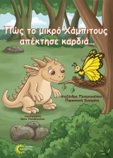 Πώς το μικρό Χάμπιτους απέκτησε καρδιά