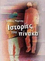 Ιστορίες του πίνακα