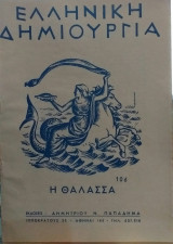 Ελληνική Δημιουργία τεύχος 106 Η Θάλασσα