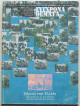 Σύγχρονα Θέματα (τεύχος 52-53, "Εβραίοι στην Ελλάδα")