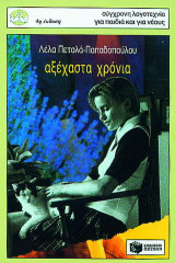 Αξέχαστα χρόνια