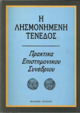 Η λησμονημένη Τένεδος, Πρακτικά Επιστημονικού Συνεδρίου