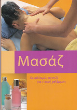 Μασάζ. Οι καλύτερες τεχνικές για υγιεινή χαλάρωση