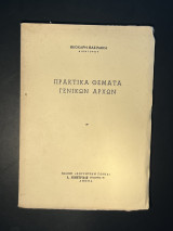 Πρακτικά θέματα γενικών αρχών