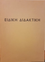 Ειδική Διδακτική