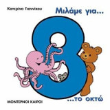 Μιλάμε για το οκτώ
