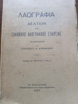Λαογραφία Δελτίον της Ελληνικής Λαογραφικής εταιρείας τόμος ΙΑ' τεύχος Γ' και Δ'