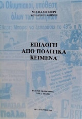 Επιλογή από πολιτικά κείμενα