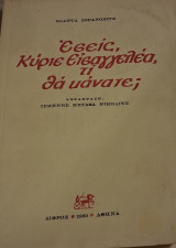 Εσείς Κύριε Εισαγγελέα,τι θα κανατε;