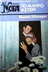 Το μαύρο αστέρι Βίπερ Νόρα Νο 26