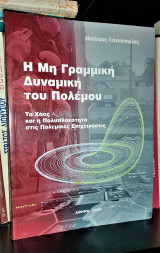Η Μη Γραμμική Δυναμική του Πολέμου - Το Χάος και η Πολυπλοκότητα στις Πολεμικές Επιχειρήσεις