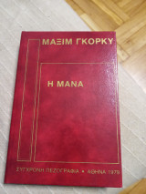 Η μάνα
