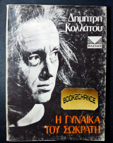 Η γυναίκα του Σωκράτη