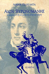 Αιών Βυρωνομανής: Ο κόσμος του Byron και η νέα ελληνική ποίηση