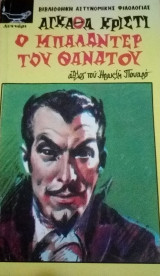 Ο μπαλαντέρ του θανάτου
