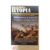 Πόλεμος & Ιστορία: Τουρκοκρατία, Οι Άγνωστες Ελληνικές Επαναστάσεις - Τεύχος 198