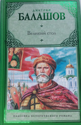 Великий стол