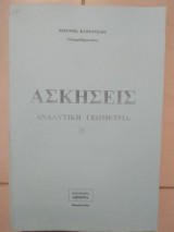 Ασκήσεις αναλυτικής γεωμετρίας ||