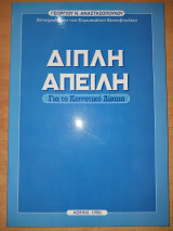 Διπλή απειλή για το Κοινοτικό Δίκαιο