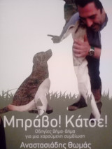 Μπράβο Κάτσε Οδηγίες βήμα βήμα για μια χαρούμενη συμβίωση