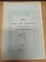 Λυσεις των ασκησεων πρακτικης αστρονομιας
