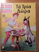 Τα Μικρά Κλασσικά Εικονογραφημένα (Τεύχος 139) - Τα τρία δώρα