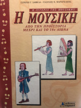 Η μουσική από την προϊστορία μέχρι και τον 18ο αιώνα