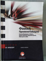 Φυσική Προσανατολισμού Β λυκείου