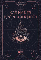 Όλα μας τα κρυφά χαρίσματα
